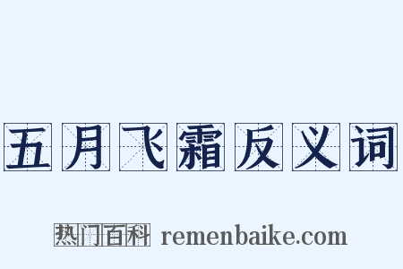五月飞霜反义词是什么意思的图片